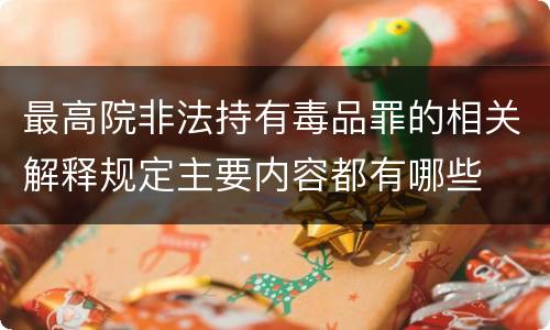 最高院非法持有毒品罪的相关解释规定主要内容都有哪些