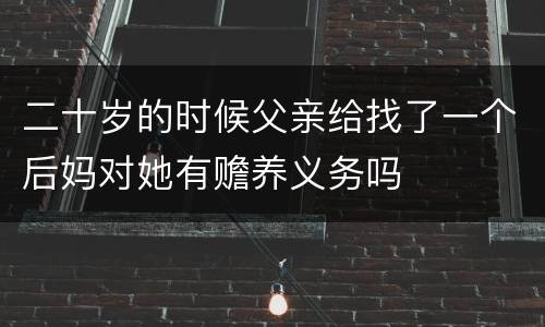 二十岁的时候父亲给找了一个后妈对她有赡养义务吗