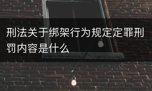 刑法关于绑架行为规定定罪刑罚内容是什么