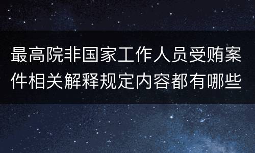 最高院非国家工作人员受贿案件相关解释规定内容都有哪些