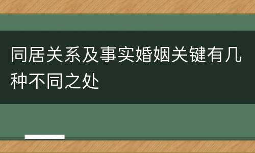 同居关系及事实婚姻关键有几种不同之处