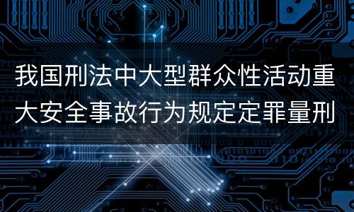 我国刑法中大型群众性活动重大安全事故行为规定定罪量刑标准是怎样