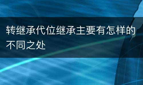 转继承代位继承主要有怎样的不同之处