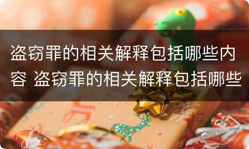 盗窃罪的相关解释包括哪些内容 盗窃罪的相关解释包括哪些内容和规定