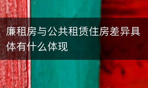 廉租房与公共租赁住房差异具体有什么体现