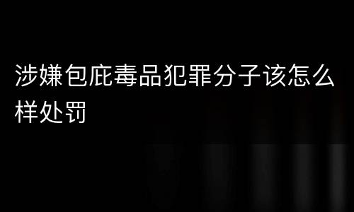 涉嫌包庇毒品犯罪分子该怎么样处罚