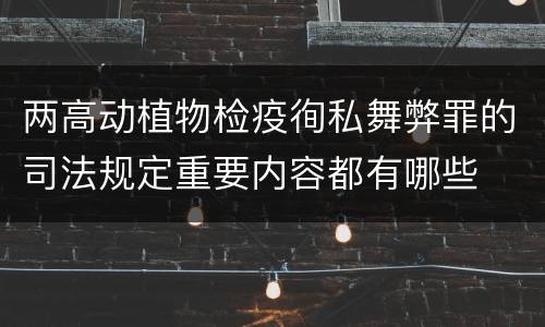 两高动植物检疫徇私舞弊罪的司法规定重要内容都有哪些