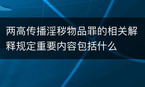 两高传播淫秽物品罪的相关解释规定重要内容包括什么