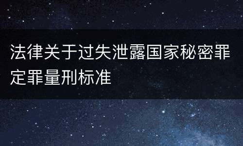 法律关于过失泄露国家秘密罪定罪量刑标准