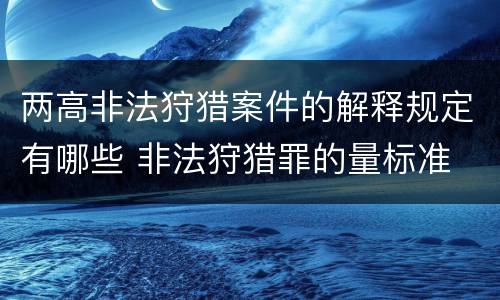 两高非法狩猎案件的解释规定有哪些 非法狩猎罪的量标准