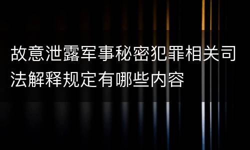 故意泄露军事秘密犯罪相关司法解释规定有哪些内容