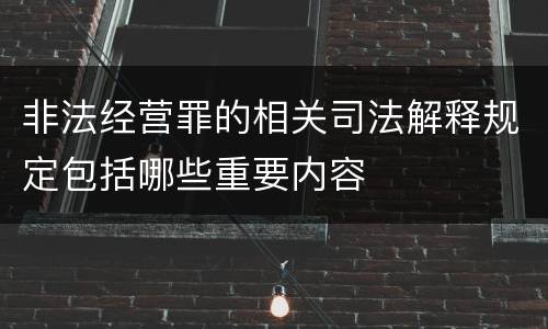 非法经营罪的相关司法解释规定包括哪些重要内容