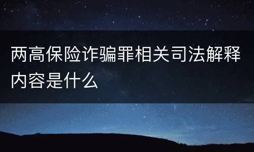 两高保险诈骗罪相关司法解释内容是什么