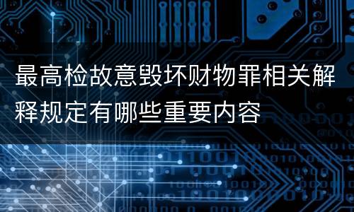 最高检故意毁坏财物罪相关解释规定有哪些重要内容