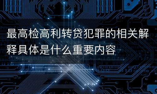 最高检高利转贷犯罪的相关解释具体是什么重要内容