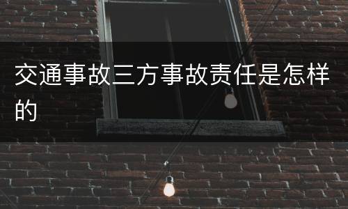 交通事故三方事故责任是怎样的