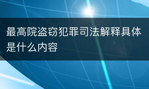 最高院盗窃犯罪司法解释具体是什么内容