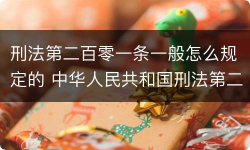 刑法第二百零一条一般怎么规定的 中华人民共和国刑法第二百零一条第一款