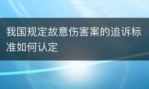 我国规定故意伤害案的追诉标准如何认定