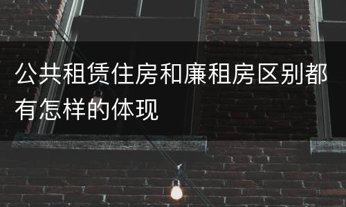 公共租赁住房和廉租房区别都有怎样的体现