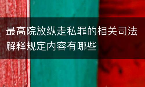 最高院放纵走私罪的相关司法解释规定内容有哪些