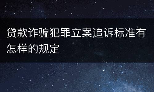 贷款诈骗犯罪立案追诉标准有怎样的规定