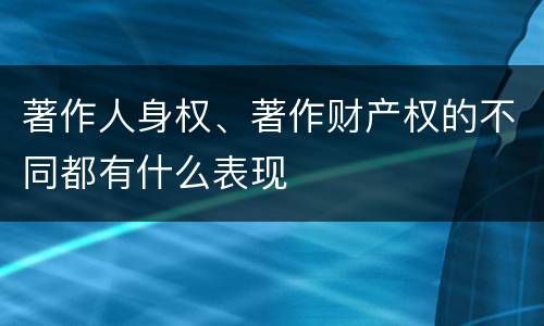 著作人身权、著作财产权的不同都有什么表现