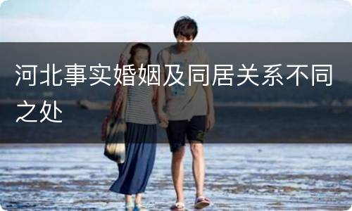 河北事实婚姻及同居关系不同之处