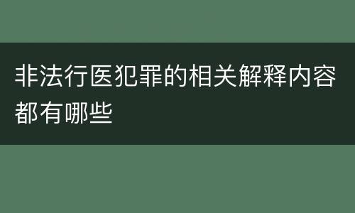 非法行医犯罪的相关解释内容都有哪些