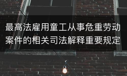 有关非国家工作人员受贿犯罪的相关解释主要规定