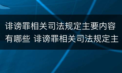 诽谤罪相关司法规定主要内容有哪些 诽谤罪相关司法规定主要内容有哪些呢