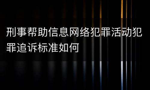 刑事帮助信息网络犯罪活动犯罪追诉标准如何