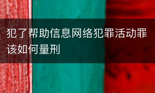 犯了帮助信息网络犯罪活动罪该如何量刑