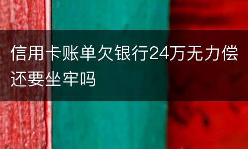 信用卡账单欠银行24万无力偿还要坐牢吗