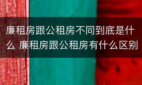 廉租房跟公租房不同到底是什么 廉租房跟公租房有什么区别