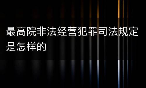 最高院非法经营犯罪司法规定是怎样的