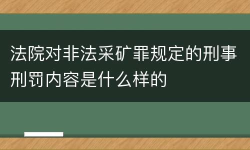 法院对非法采矿罪规定的刑事刑罚内容是什么样的