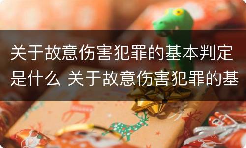 关于故意伤害犯罪的基本判定是什么 关于故意伤害犯罪的基本判定是什么标准