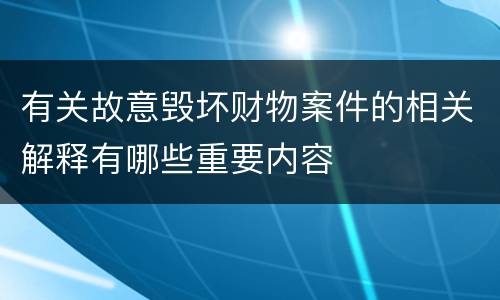 有关故意毁坏财物案件的相关解释有哪些重要内容