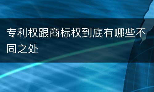 专利权跟商标权到底有哪些不同之处