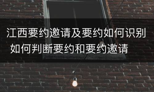 江西要约邀请及要约如何识别 如何判断要约和要约邀请