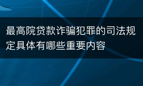 最高院贷款诈骗犯罪的司法规定具体有哪些重要内容