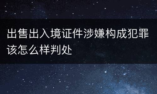 出售出入境证件涉嫌构成犯罪该怎么样判处