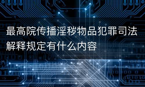 最高院传播淫秽物品犯罪司法解释规定有什么内容