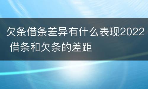 欠条借条差异有什么表现2022 借条和欠条的差距