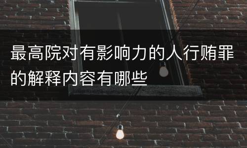 最高院对有影响力的人行贿罪的解释内容有哪些