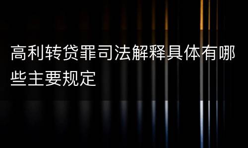 高利转贷罪司法解释具体有哪些主要规定