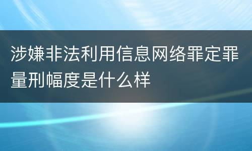 涉嫌非法利用信息网络罪定罪量刑幅度是什么样