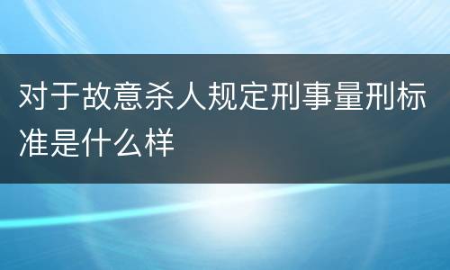 对于故意杀人规定刑事量刑标准是什么样