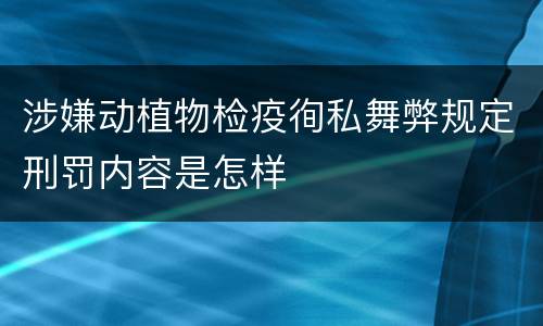 涉嫌动植物检疫徇私舞弊规定刑罚内容是怎样